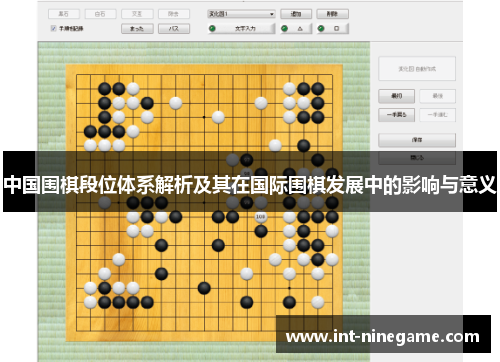 中国围棋段位体系解析及其在国际围棋发展中的影响与意义
