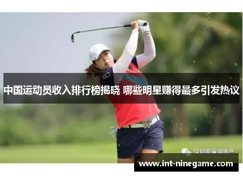 中国运动员收入排行榜揭晓 哪些明星赚得最多引发热议