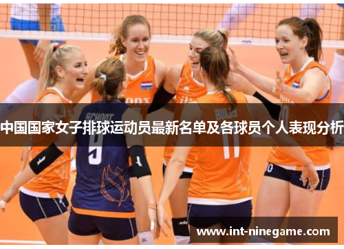 中国国家女子排球运动员最新名单及各球员个人表现分析