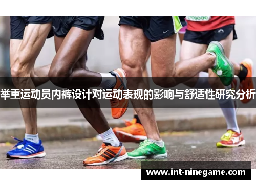 举重运动员内裤设计对运动表现的影响与舒适性研究分析