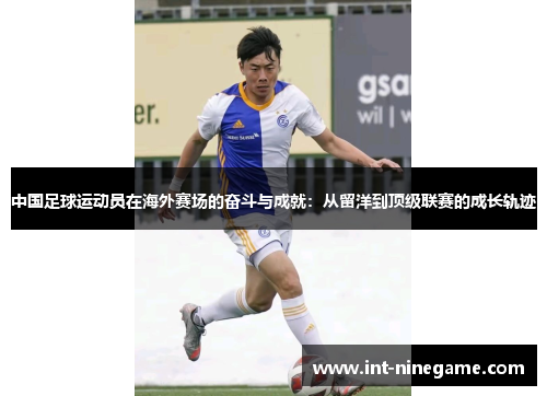 中国足球运动员在海外赛场的奋斗与成就：从留洋到顶级联赛的成长轨迹