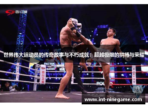 世界伟大运动员的传奇故事与不朽成就：超越极限的拼搏与荣耀