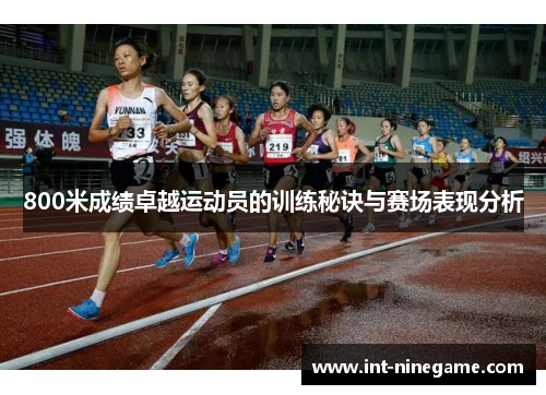 800米成绩卓越运动员的训练秘诀与赛场表现分析