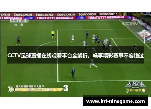 CCTV足球直播在线观看平台全解析，畅享精彩赛事不容错过