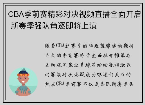 CBA季前赛精彩对决视频直播全面开启 新赛季强队角逐即将上演