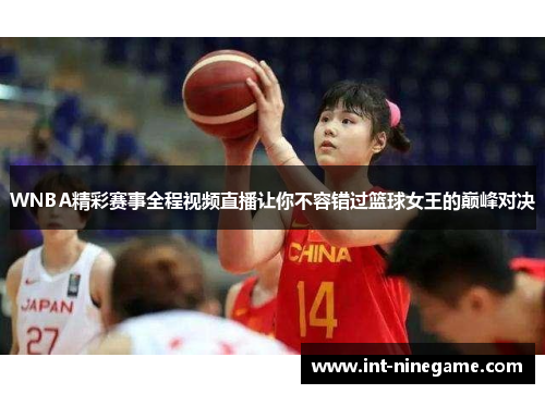 WNBA精彩赛事全程视频直播让你不容错过篮球女王的巅峰对决