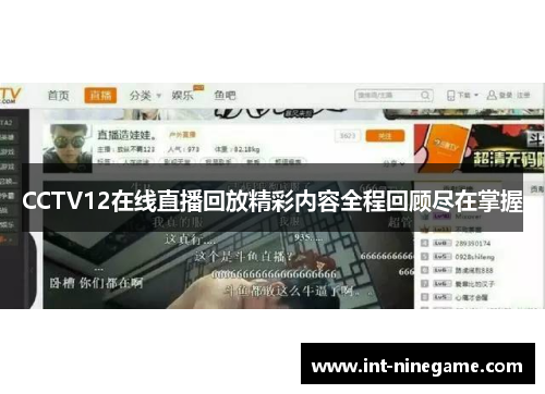 CCTV12在线直播回放精彩内容全程回顾尽在掌握