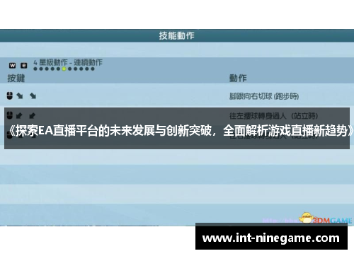 《探索EA直播平台的未来发展与创新突破，全面解析游戏直播新趋势》