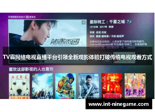 TV霸网络电视直播平台引领全新观影体验打破传统电视观看方式