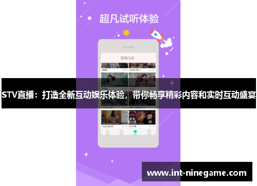 STV直播：打造全新互动娱乐体验，带你畅享精彩内容和实时互动盛宴