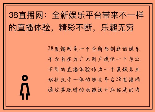 38直播网：全新娱乐平台带来不一样的直播体验，精彩不断，乐趣无穷