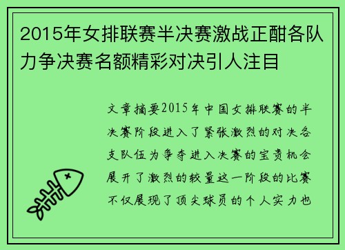 2015年女排联赛半决赛激战正酣各队力争决赛名额精彩对决引人注目