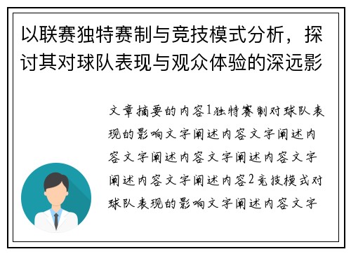 以联赛独特赛制与竞技模式分析，探讨其对球队表现与观众体验的深远影响
