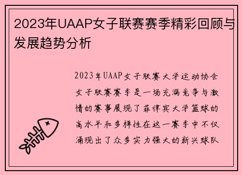 2023年UAAP女子联赛赛季精彩回顾与发展趋势分析