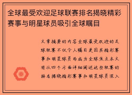 全球最受欢迎足球联赛排名揭晓精彩赛事与明星球员吸引全球瞩目