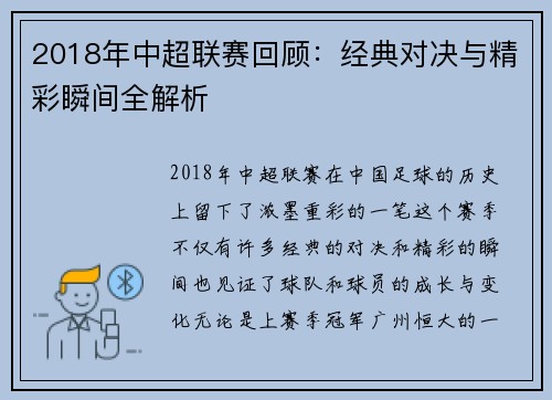 2018年中超联赛回顾：经典对决与精彩瞬间全解析