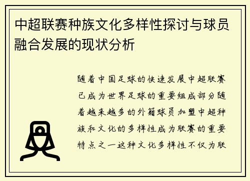 中超联赛种族文化多样性探讨与球员融合发展的现状分析