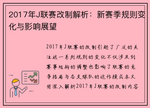 2017年J联赛改制解析：新赛季规则变化与影响展望