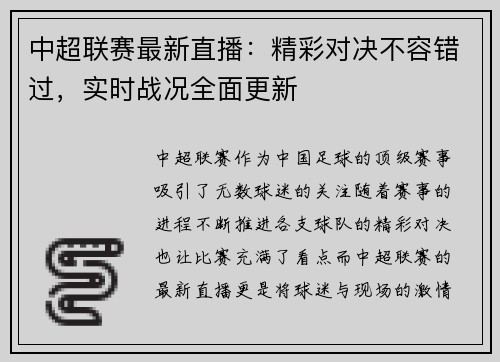 中超联赛最新直播：精彩对决不容错过，实时战况全面更新