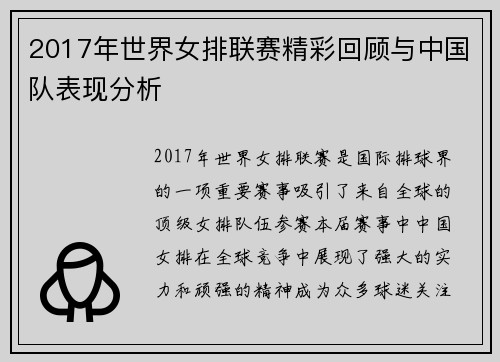 2017年世界女排联赛精彩回顾与中国队表现分析