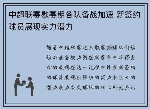 中超联赛歇赛期各队备战加速 新签约球员展现实力潜力