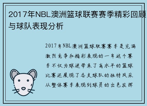 2017年NBL澳洲篮球联赛赛季精彩回顾与球队表现分析