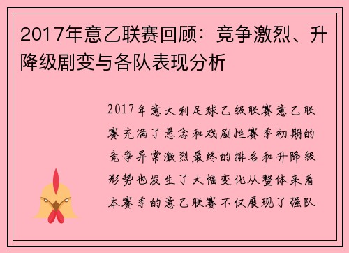 2017年意乙联赛回顾：竞争激烈、升降级剧变与各队表现分析