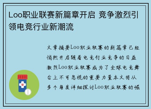 Loo职业联赛新篇章开启 竞争激烈引领电竞行业新潮流