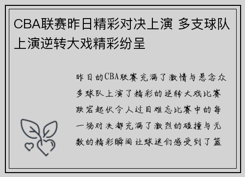CBA联赛昨日精彩对决上演 多支球队上演逆转大戏精彩纷呈