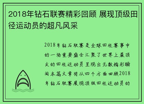 2018年钻石联赛精彩回顾 展现顶级田径运动员的超凡风采