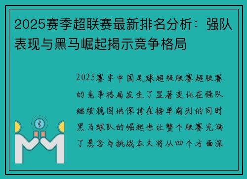 2025赛季超联赛最新排名分析：强队表现与黑马崛起揭示竞争格局