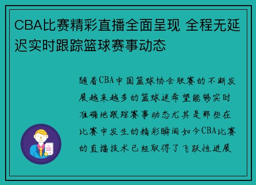 CBA比赛精彩直播全面呈现 全程无延迟实时跟踪篮球赛事动态