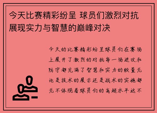 今天比赛精彩纷呈 球员们激烈对抗 展现实力与智慧的巅峰对决