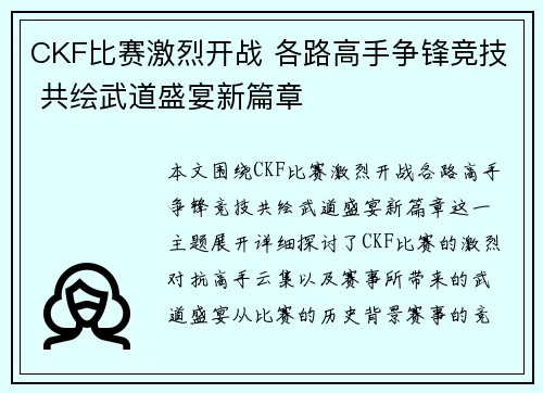 CKF比赛激烈开战 各路高手争锋竞技 共绘武道盛宴新篇章