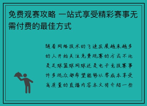 免费观赛攻略 一站式享受精彩赛事无需付费的最佳方式