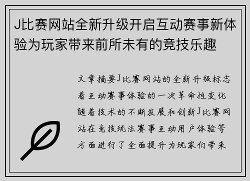 J比赛网站全新升级开启互动赛事新体验为玩家带来前所未有的竞技乐趣