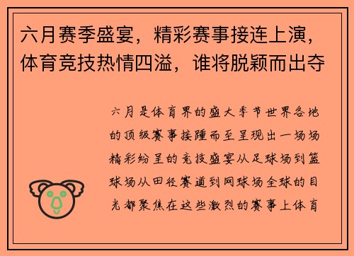 六月赛季盛宴，精彩赛事接连上演，体育竞技热情四溢，谁将脱颖而出夺魁