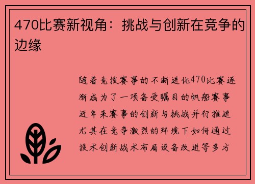 470比赛新视角：挑战与创新在竞争的边缘