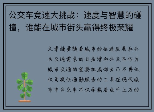 公交车竞速大挑战：速度与智慧的碰撞，谁能在城市街头赢得终极荣耀