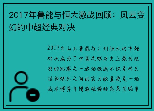 2017年鲁能与恒大激战回顾：风云变幻的中超经典对决