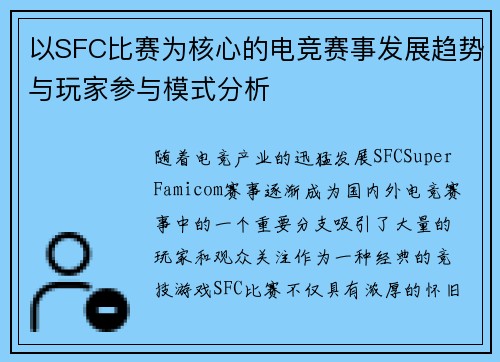 以SFC比赛为核心的电竞赛事发展趋势与玩家参与模式分析