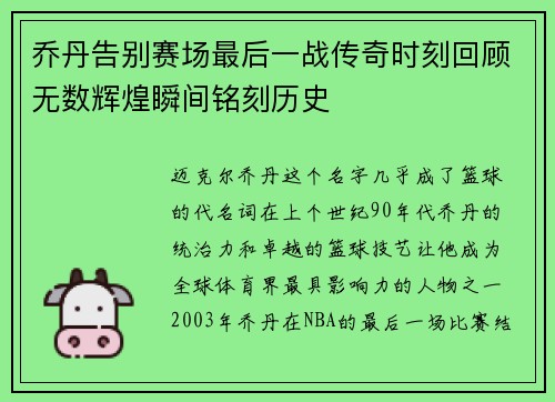 乔丹告别赛场最后一战传奇时刻回顾无数辉煌瞬间铭刻历史