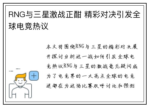 RNG与三星激战正酣 精彩对决引发全球电竞热议