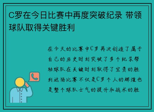 C罗在今日比赛中再度突破纪录 带领球队取得关键胜利