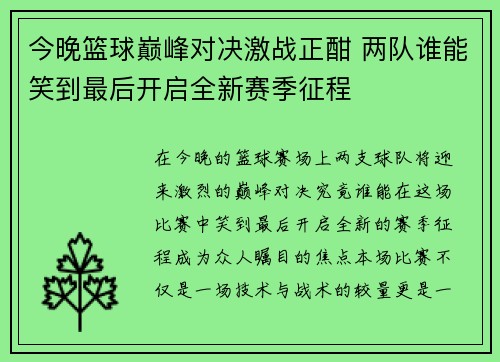 今晚篮球巅峰对决激战正酣 两队谁能笑到最后开启全新赛季征程