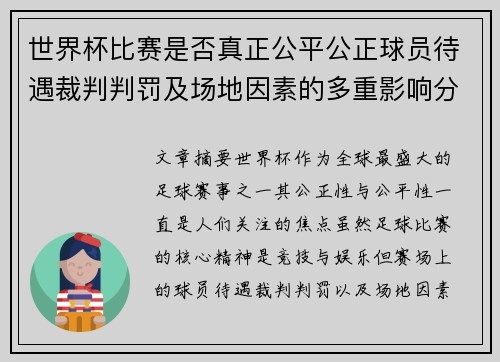 世界杯比赛是否真正公平公正球员待遇裁判判罚及场地因素的多重影响分析