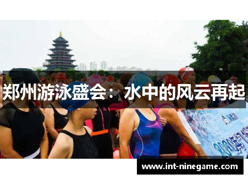 郑州游泳盛会：水中的风云再起