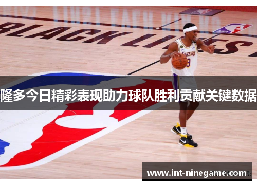 隆多今日精彩表现助力球队胜利贡献关键数据