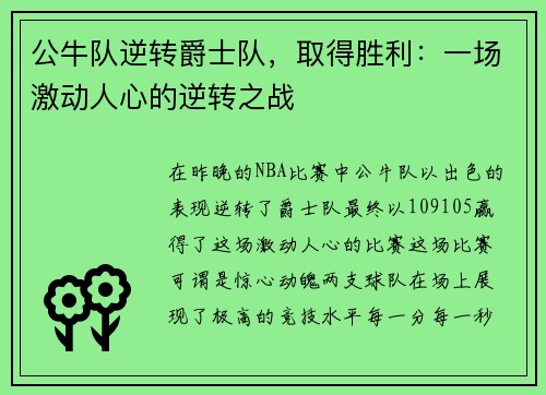 公牛队逆转爵士队，取得胜利：一场激动人心的逆转之战