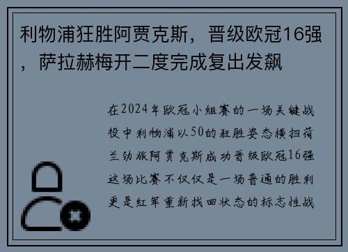 利物浦狂胜阿贾克斯，晋级欧冠16强，萨拉赫梅开二度完成复出发飙